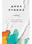 Дина Рубина - Вавилонский район безразмерного города
