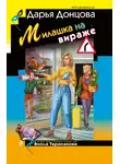 Дарья Донцова - Милашка на вираже