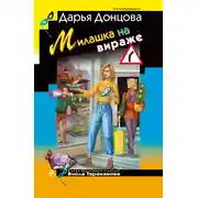 Постер книги Милашка на вираже