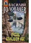 Василий Головачев - Очень большой лес