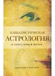 Рав Берг - Каббалистическая астрология и смысл нашей жизни