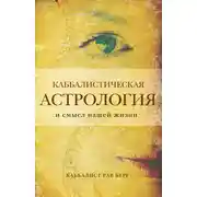 Постер книги Каббалистическая астрология и смысл нашей жизни