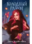 Анна Одувалова - Холодный разум