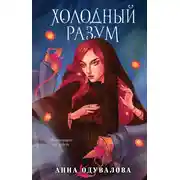 Постер книги Холодный разум
