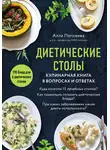 Алла Погожева - Диетические столы. Кулинарная книга в вопросах и ответах