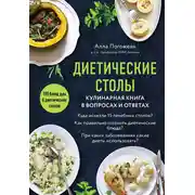 Постер книги Диетические столы. Кулинарная книга в вопросах и ответах