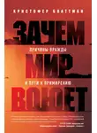 Кристофер Блаттман - Зачем мир воюет. Причины вражды и пути к примирению