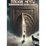 Постер книги Плохие мечты