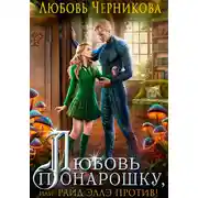 Постер книги Любовь понарошку, или Райд Эллэ против!