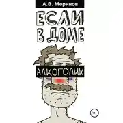 Постер книги Если в доме алкоголик