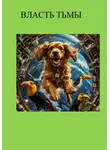 Юрий Григорьев - Власть Тьмы