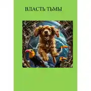 Постер книги Власть Тьмы