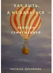 Настасья Михайлова - Как быть, а не казаться. Записки сумасшедшей