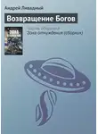 Андрей Ливадный - Возвращение Богов