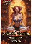 Евгения Райнеш - Рыжий демон осенних потерь