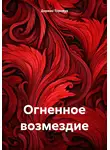 Дориан Торнвуд - Огненное возмездие