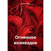 Постер книги Огненное возмездие