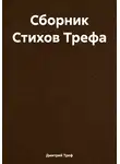 Дмитрий Треф - Сборник Стихов Трефа