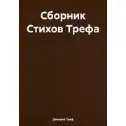 Постер книги Сборник Стихов Трефа