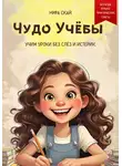 Мира Скай - Чудо учёбы