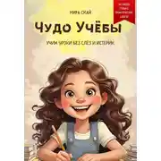 Постер книги Чудо учёбы