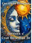 Светлана Волкова - Легенда о Сток Во и Пад Зе