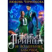 Постер книги Невеста Принца и Волшебные бабочки