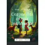 Постер книги Сказки для самых маленьких