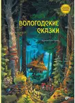 Русские сказки - Вологодские сказки