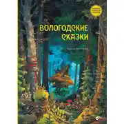 Постер книги Вологодские сказки