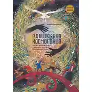 Постер книги Волшебная космогония. Сказки народов Сибири и Дальнего Востока о сотворении мира