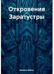 Венедикт Мебиус - Откровения Заратустры