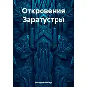 Постер книги Откровения Заратустры