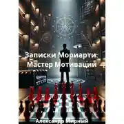 Постер книги Записки Мориарти: Мастер Мотивации