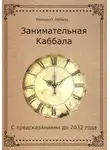 Венедикт Мебиус - Занимательная Каббала. С предсказаниями до 2032 года