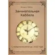 Постер книги Занимательная Каббала. С предсказаниями до 2032 года