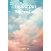 Постер книги Герострат Эфесский