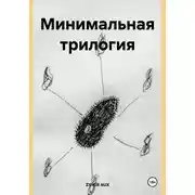 Постер книги Минимальная трилогия