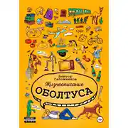 Постер книги Жизнеописание оболтуса