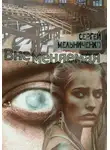 Сергей Мельниченко - ВнеМеняемая