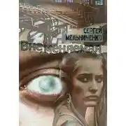 Постер книги ВнеМеняемая