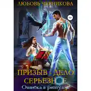 Постер книги Призыв – дело серьезное. Ошибка в ритуале