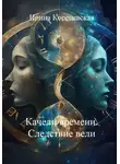 Ирина Кореневская - Качели времени. Следствие вели