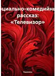 Passionary - Социально-комедийный рассказ: «Телевизор»