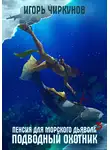 Игорь Чиркунов - Пенсия для морского дьявола 3. Подводный охотник