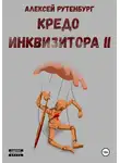 Алексей Рутенбург - Кредо инквизитора II