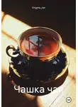 Enigma_net - Чашка чая