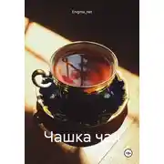 Постер книги Чашка чая