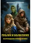 Екатерина Казакова - Гоблин и волшебник Возрождение птицы Феникс
