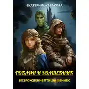 Постер книги Гоблин и волшебник Возрождение птицы Феникс